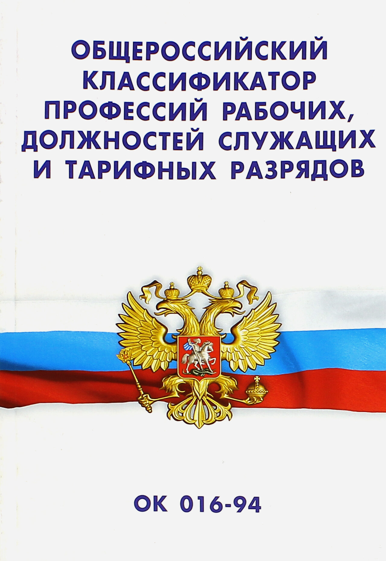 Общероссийский классификатор профессий рабочих, должностей служащих и тарифных разрядов ОК 016-94 - фото №1