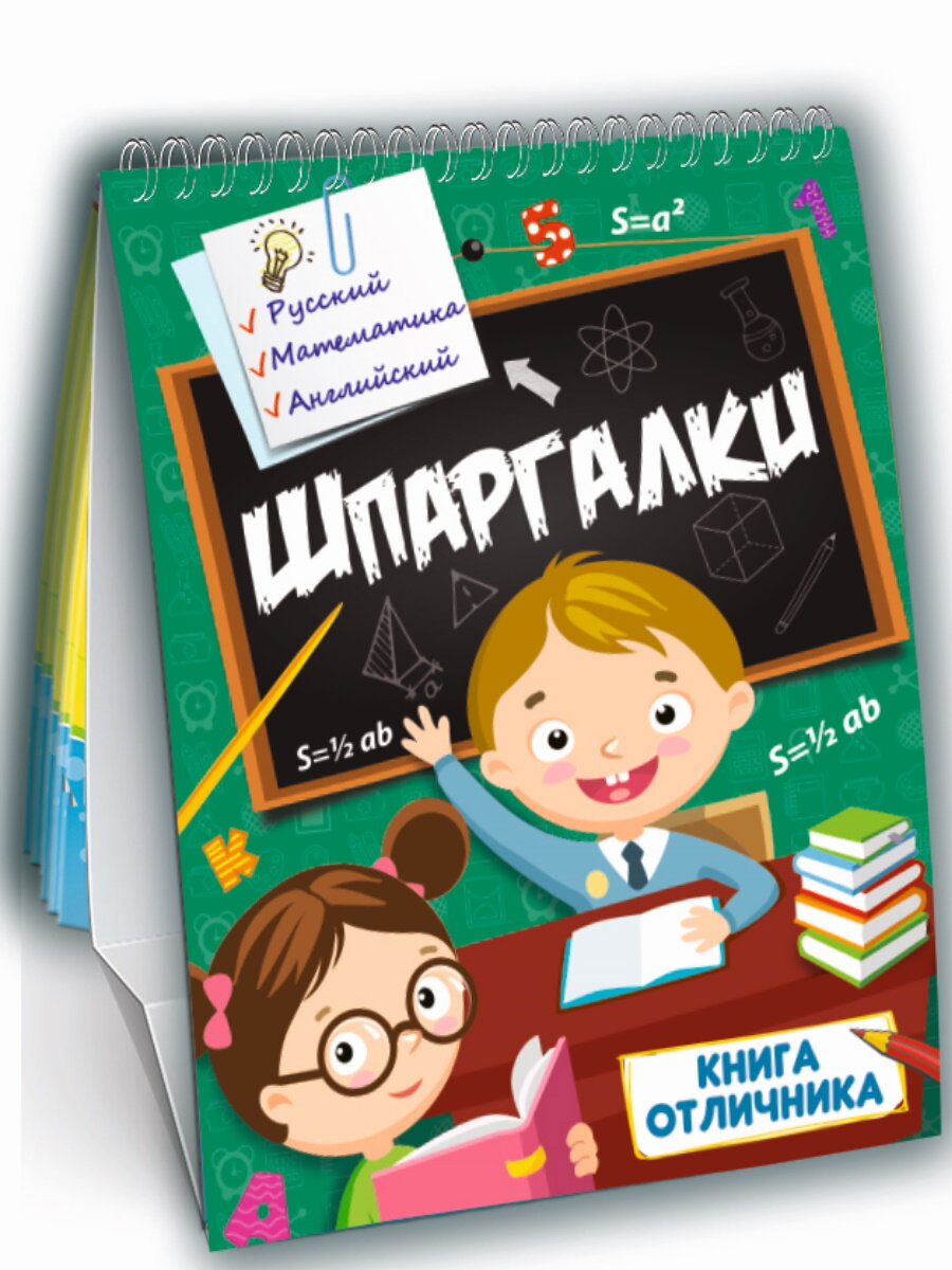 Шпаргалки. Книга отличника (Брагинец Наталья (редактор)) - фото №4