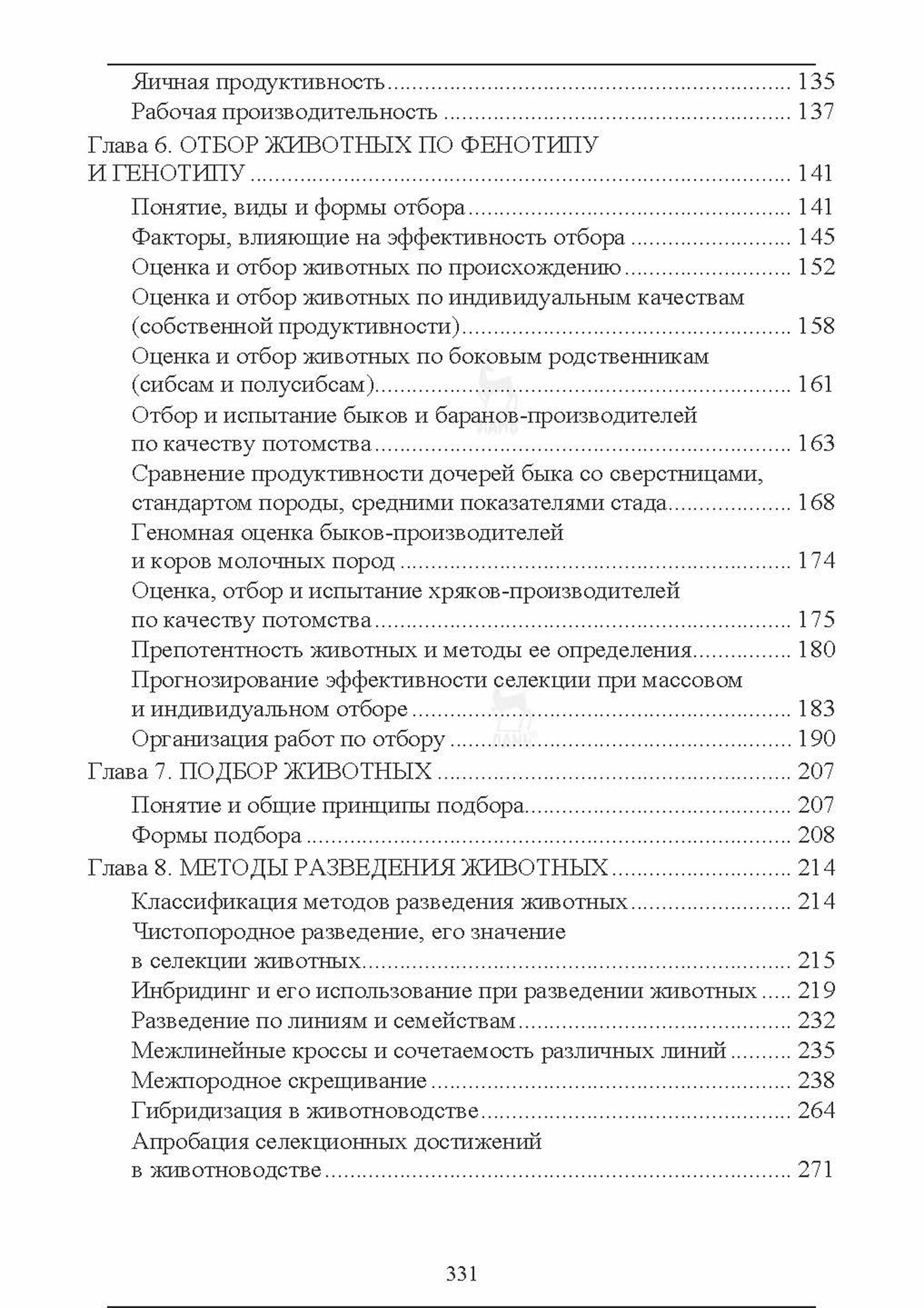 Разведение животных. Учебник (Кахикало Виктор Гаврилович, Фенченко Николай Григорьевич, Назарченко Оксана Викторовна) - фото №3