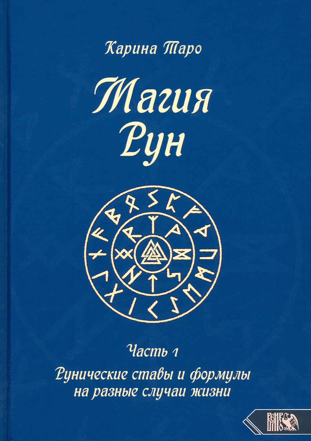 Магия рун. Часть 1. Рунические ставы и формулы на разные случаи жизни