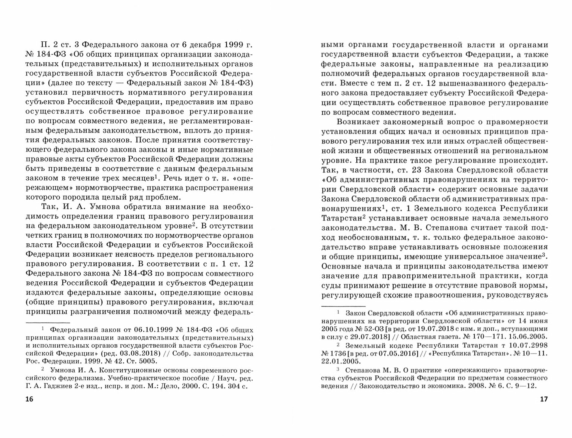 Гармонизация федерального и регионального законодательства в сфере совместного ведения по социально-экономическим вопросам - фото №2