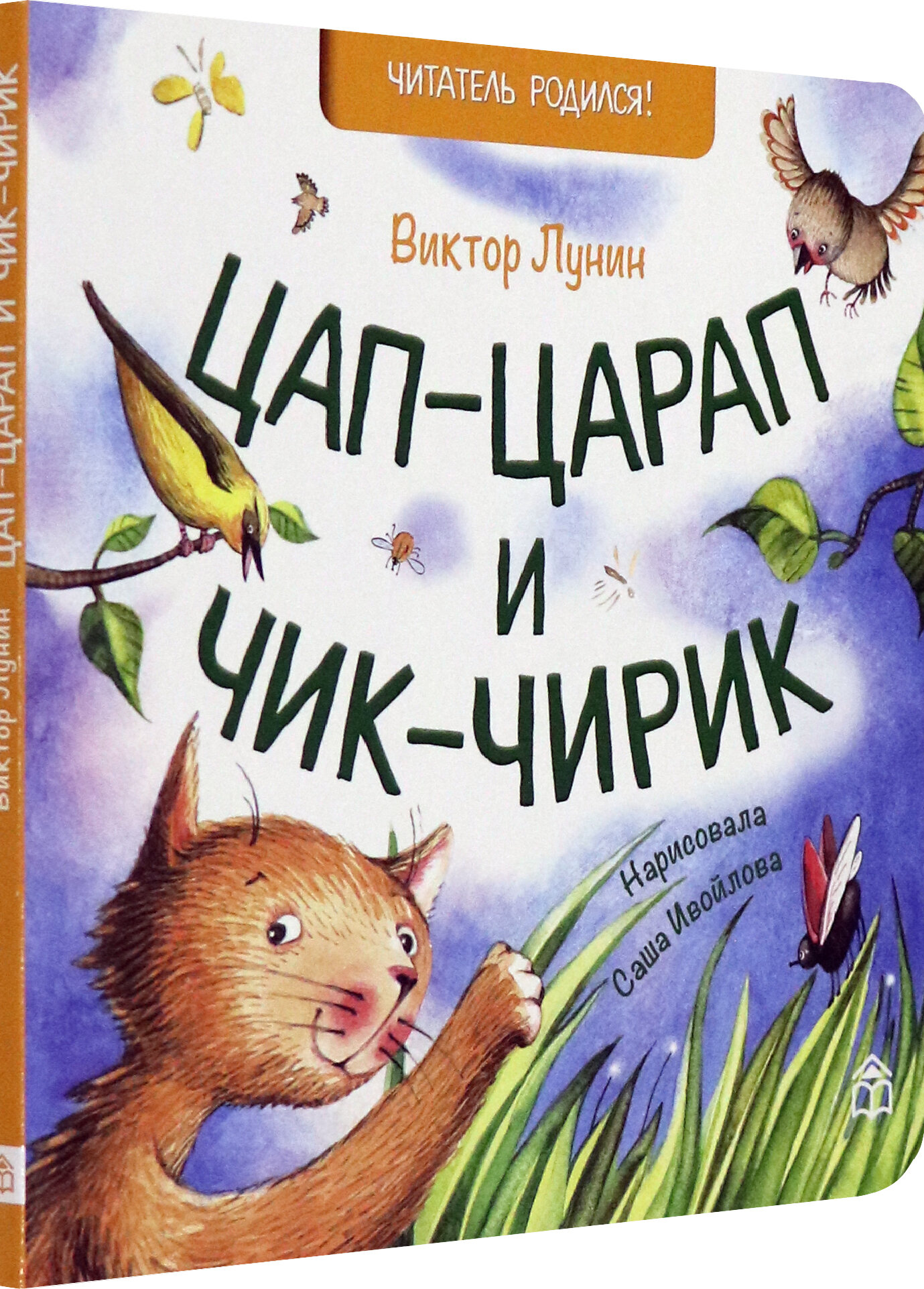 Цап-царап и Чик-чирик (Лунин Виктор Владимирович) - фото №7