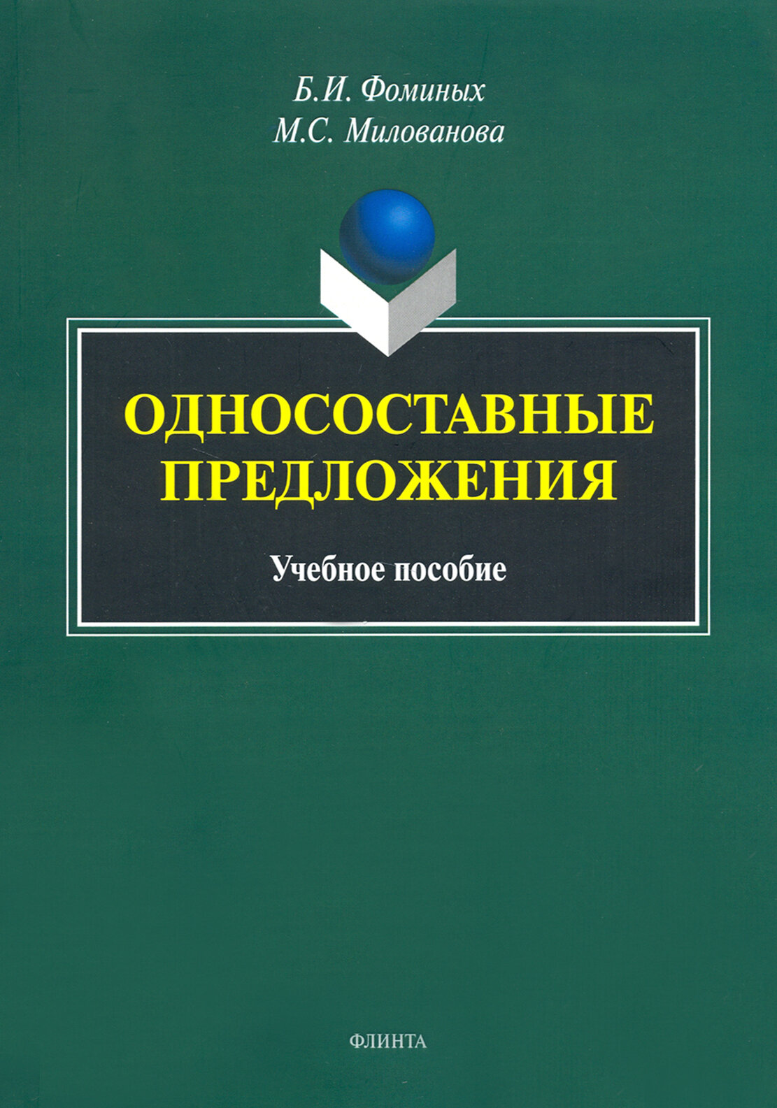 Односоставные предложения. Учебное пособие