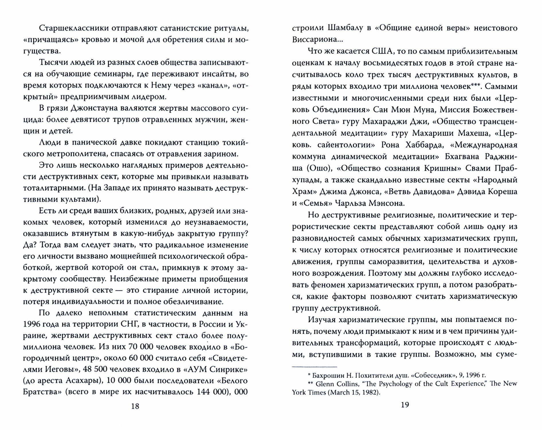 Взрыв мозга. Технологии изменения сознания в деструктивных культах - фото №12