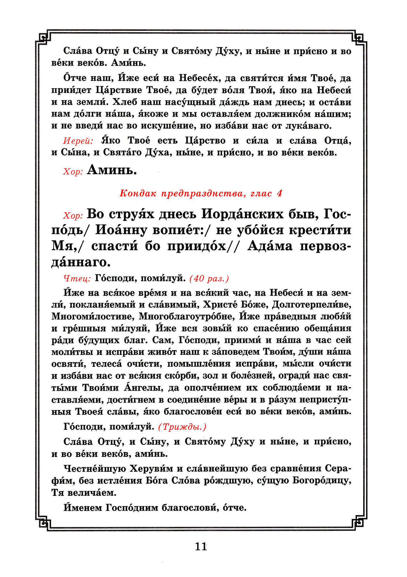 Богоявление. Великое освящение воды, Царские часы. Навечерие. Всенощное бдение. Для клироса и мирян - фото №10