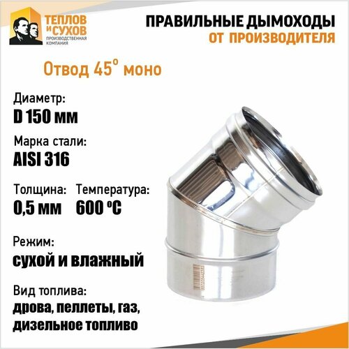 Отвод 45* ОМ-Р 316-0.5 D150 (2S)