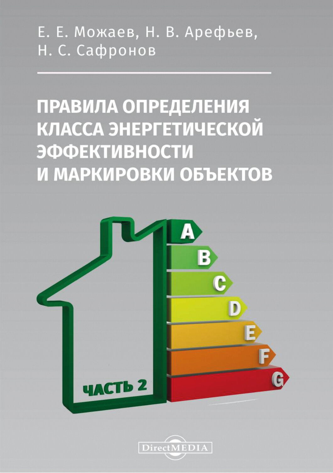 Правила определения класса энергетической эффективности и маркировки объектов. Часть 2 - фото №2