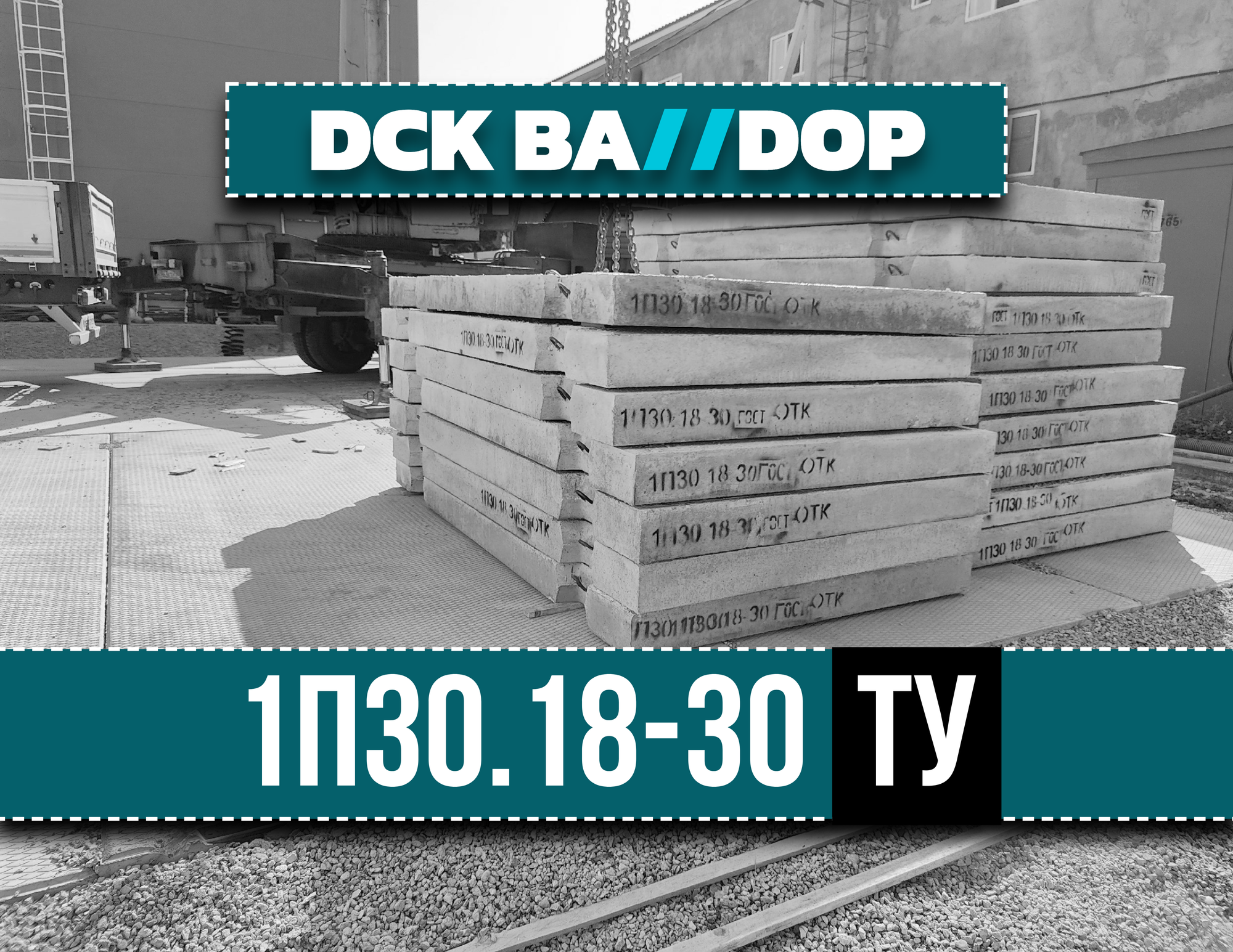 Дорожная плита 1П30.18-30 ТУ