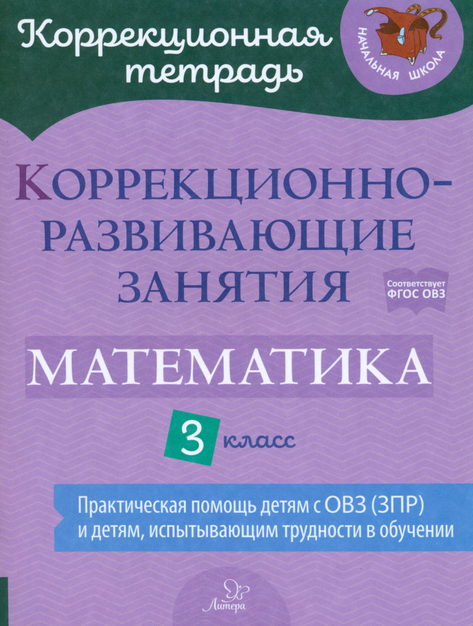 Математика. 3 класс. Коррекционно-развивающие занятия - фото №11