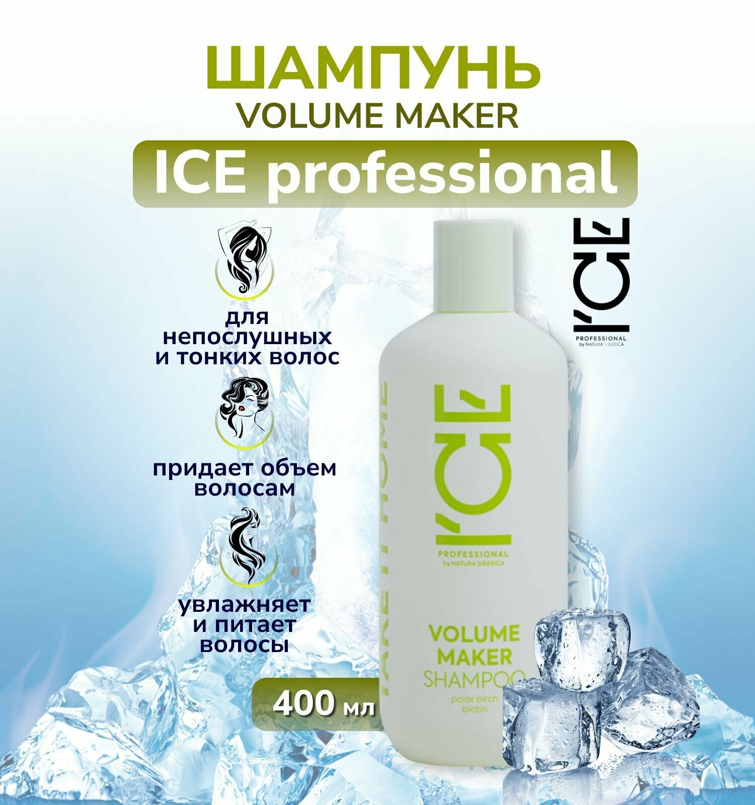 Шампунь для волос ICE Professional by Natura Siberica Volume Maker Take It Home для придания объема 250мл НАТУРА СИБЕРИКА - фото №14