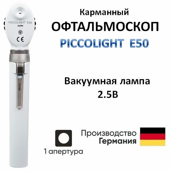 Офтальмоскоп медицинский PICCOLIGHT E50 / Пикколайт Е50 серый 1 апертура KaWe Германия