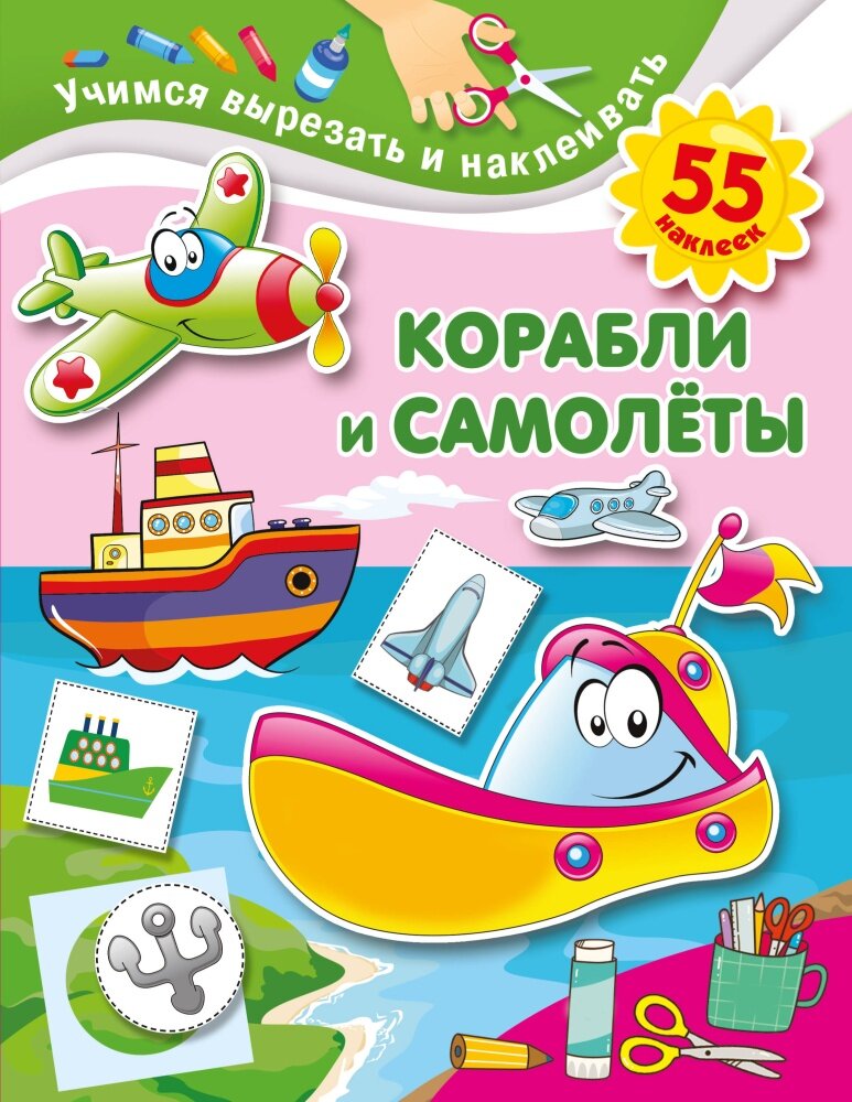 Корабли и самолеты (Дмитриева В. Г.) (Учимся вырезать и наклеивать)