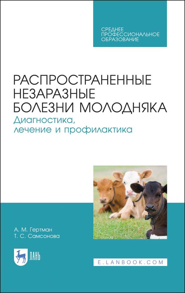 Распространенные незаразные болезни молодняка Диагностика лечение и профилактика учебное пособие для СПО - фото №1