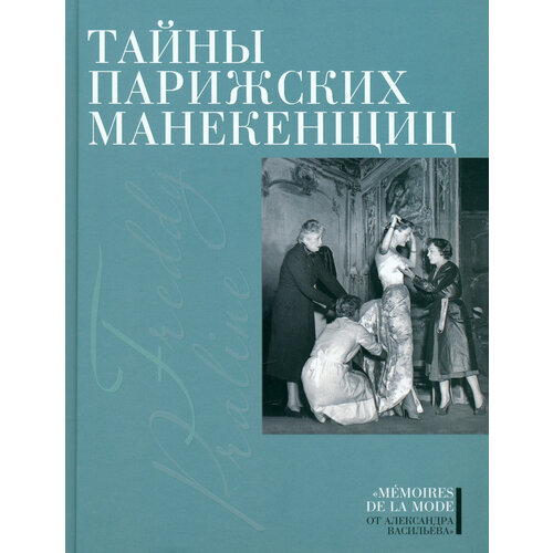 Тайны парижских манекенщиц | Васильев А. А.