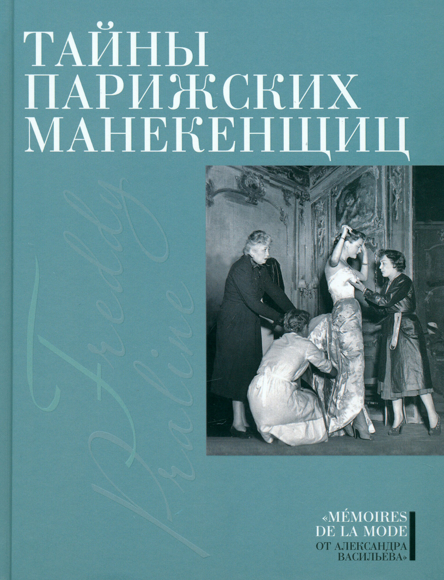 Тайны парижских манекенщиц (Васильев А. А.) - фото №1