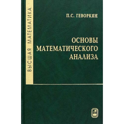 Высшая математика. Основы математического анализа. Учебное пособие | Геворкян Павел Самвелович