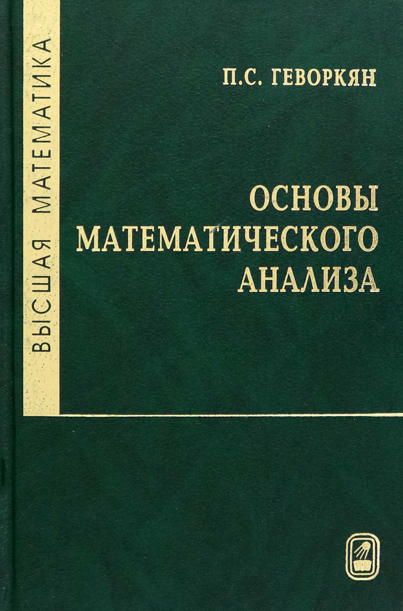 Высшая математика. Основы математического анализа. Учебное пособие - фото №1