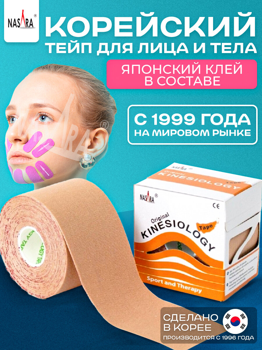 Кинезио тейп NASARA 5см*5м бежевый