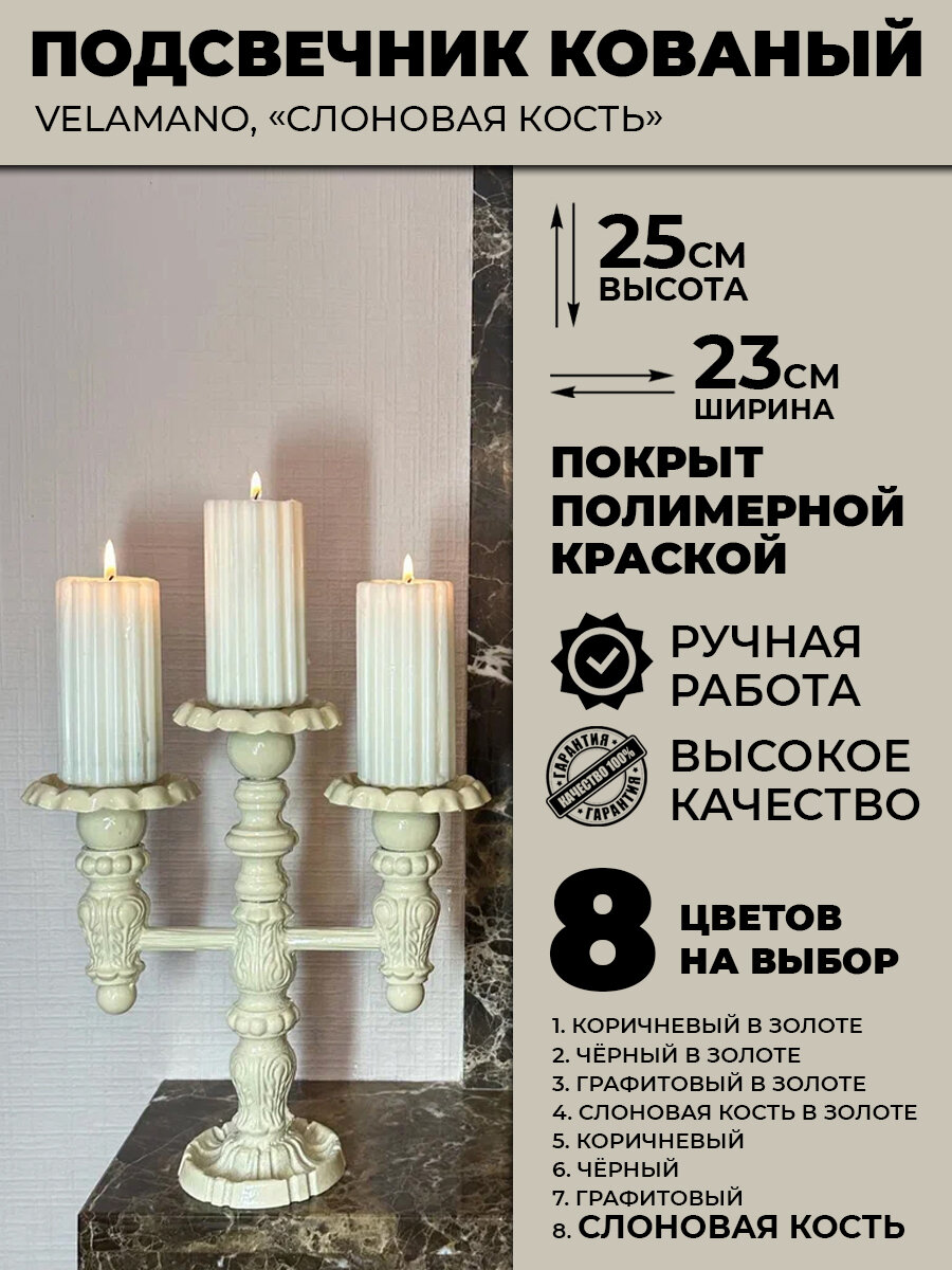 Подсвечник кованный "Velamano", "Слоновая кость"