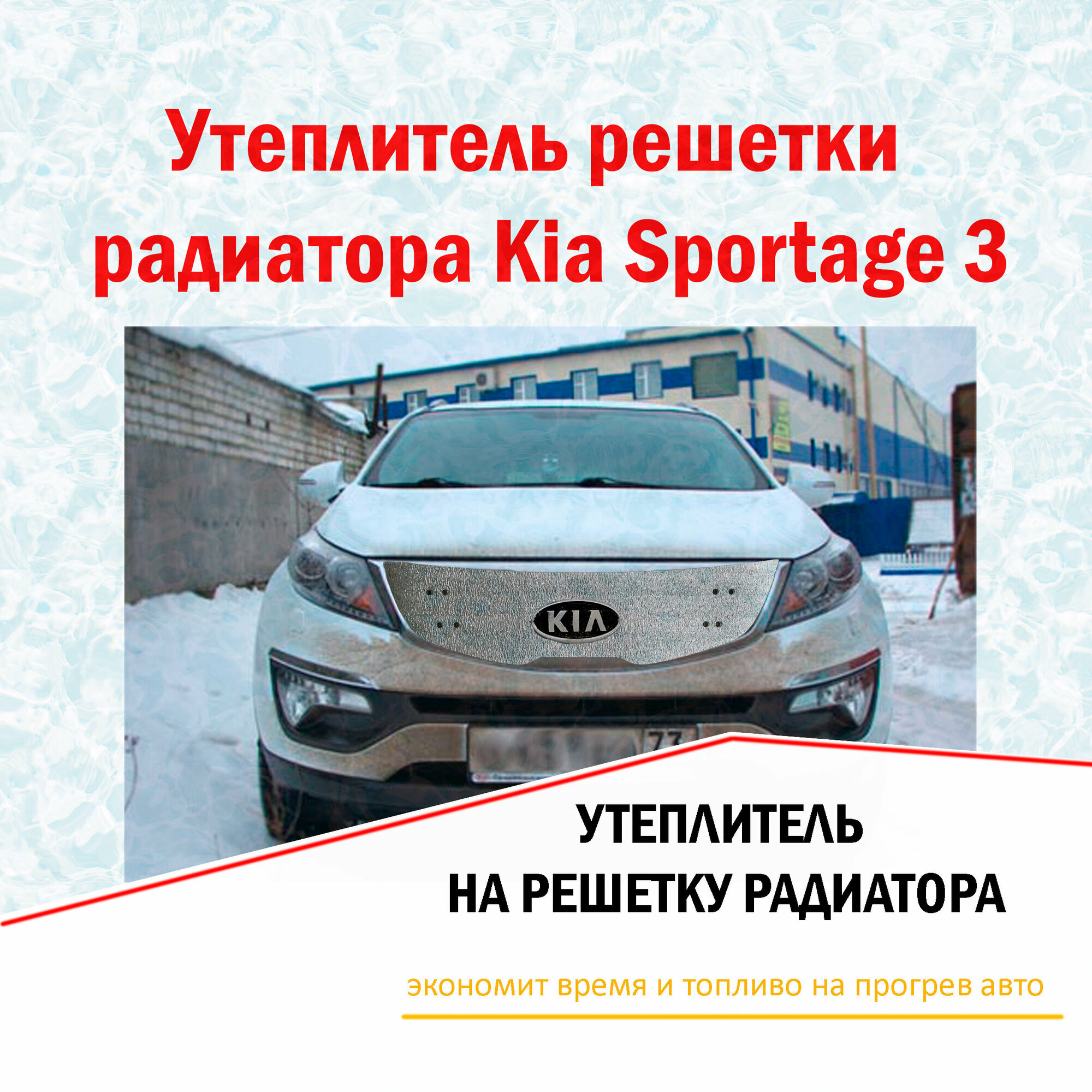 Утеплитель радиатора Kia Sportage 3