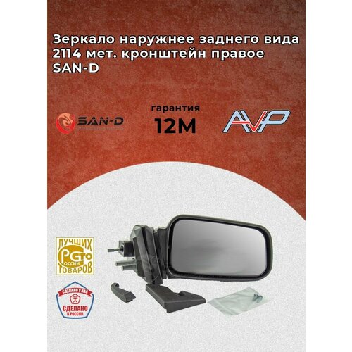 Зеркало наружное заднего вида с металлическим кронштейном правое ВАЗ 2113 2114 2115 / Лада / Lada / 2114-8201050