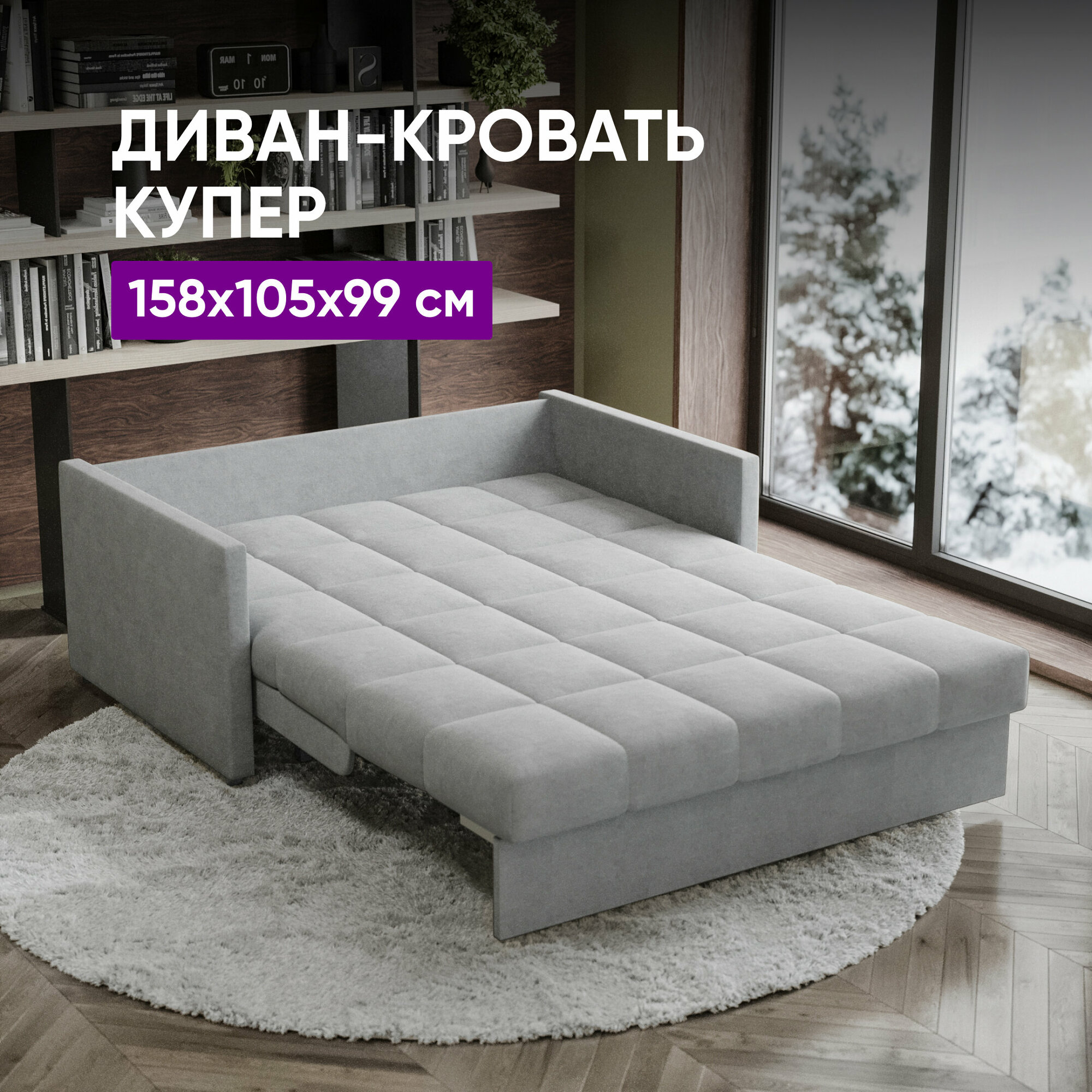 Диван-кровать Купер 158х105х90 светло-серый