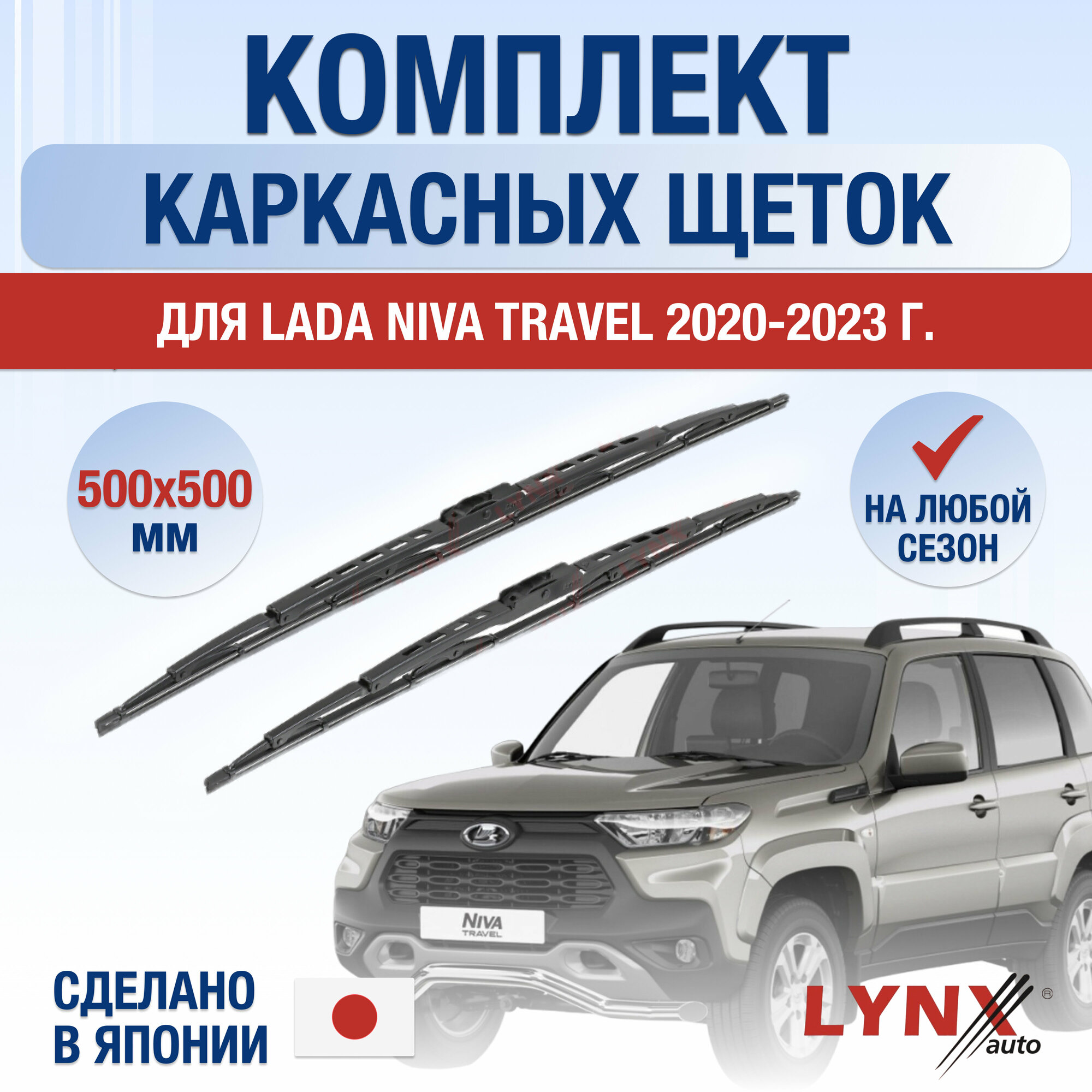 Щетки стеклоочистителя для ВАЗ LADA Niva Travel / 2020 2021 2022 2023 / Комплект каркасных дворников 500 500 мм Лада Нива Тревел