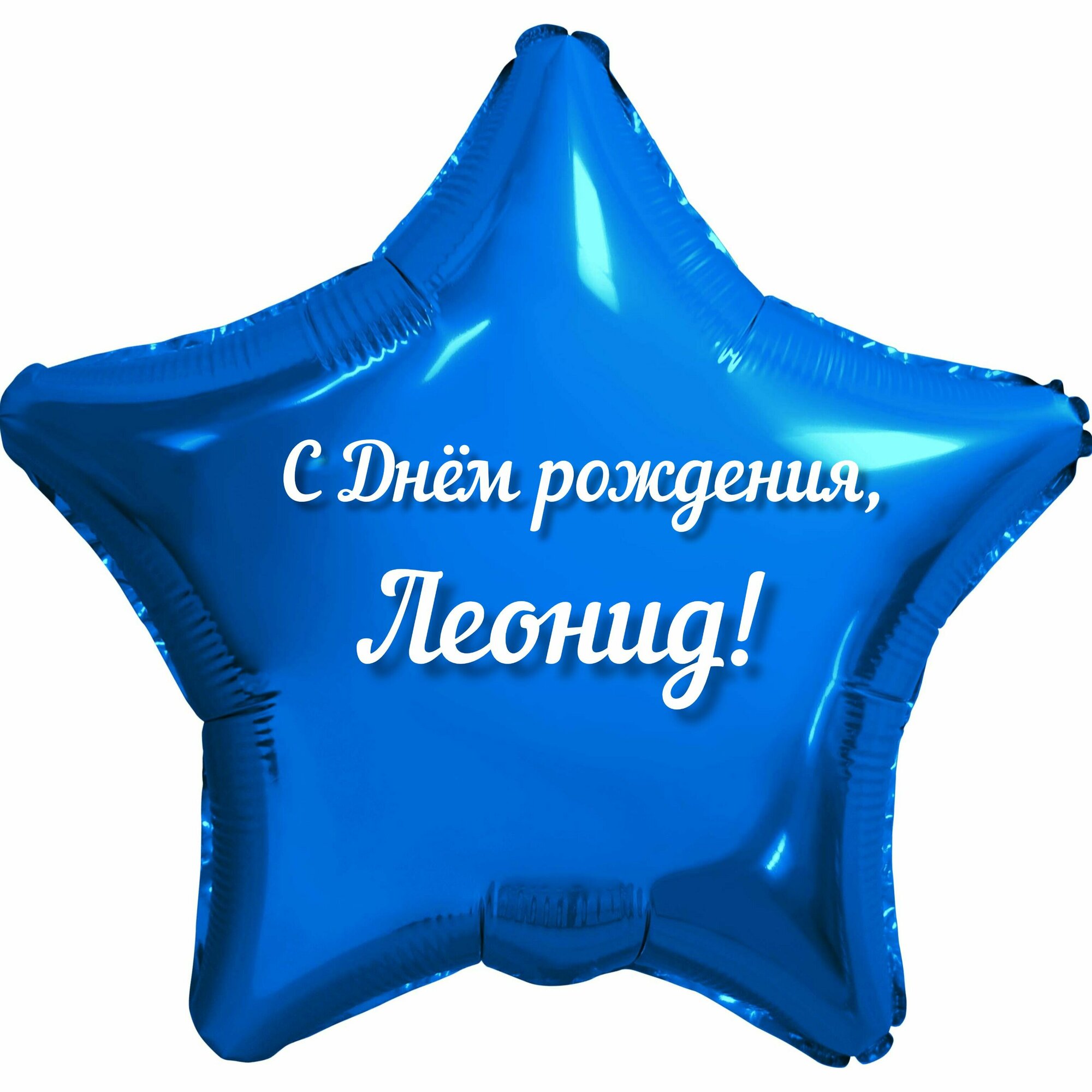 Шар с именной надписью, звезда синяя, для мальчика, фольгированная 46 см "С Днем рождения, Леонид!"