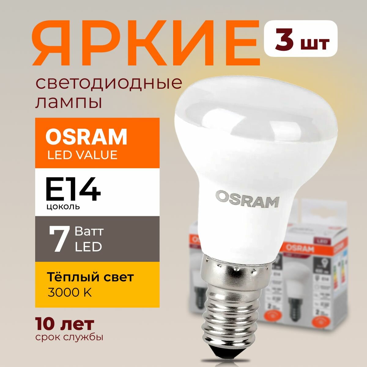 Светодиодная лампочка OSRAM E14 7 Ватт 3000К теплый свет R50 гриб 230V LED 830 7W 560lm набор 3шт