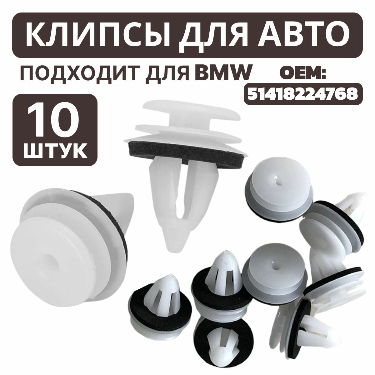 Клипсы/Заклепки для автомобилей BMW, Ford, Chrysler. Комплект 10шт. oem 51418224768.