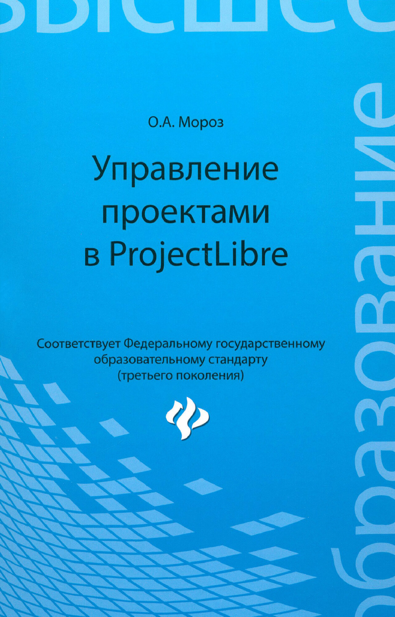 Управление проектами в ProjectLibre. ФГОС | Мороз Оксана Алексеевна