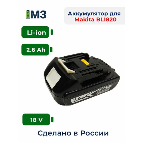 Аккумулятор для Makita BL1820B (18V-21V 2.6Ah Li-Ion) импульсный винтовёрт makita dtd152z