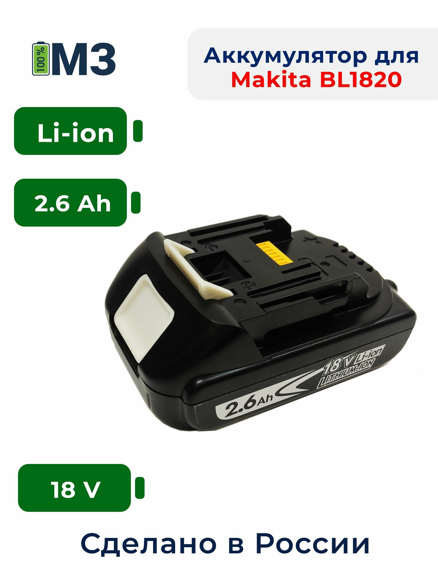 Аккумулятор для Makita BL1820B (18V-21V 2.6Ah Li-Ion)