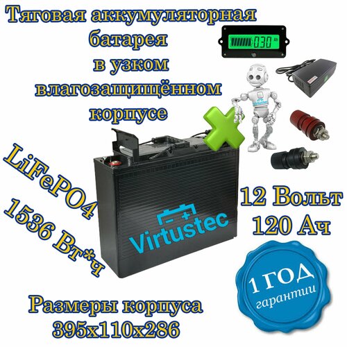 Тяговая аккумуляторная батарея LiFePO4 12 Вольт 120 А*ч в узком влагозащищённом корпусе.