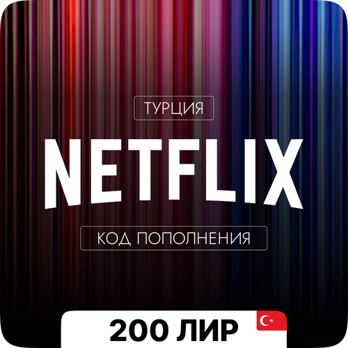 Подарочная карта Netflix Турция - 200 TL 119000₽