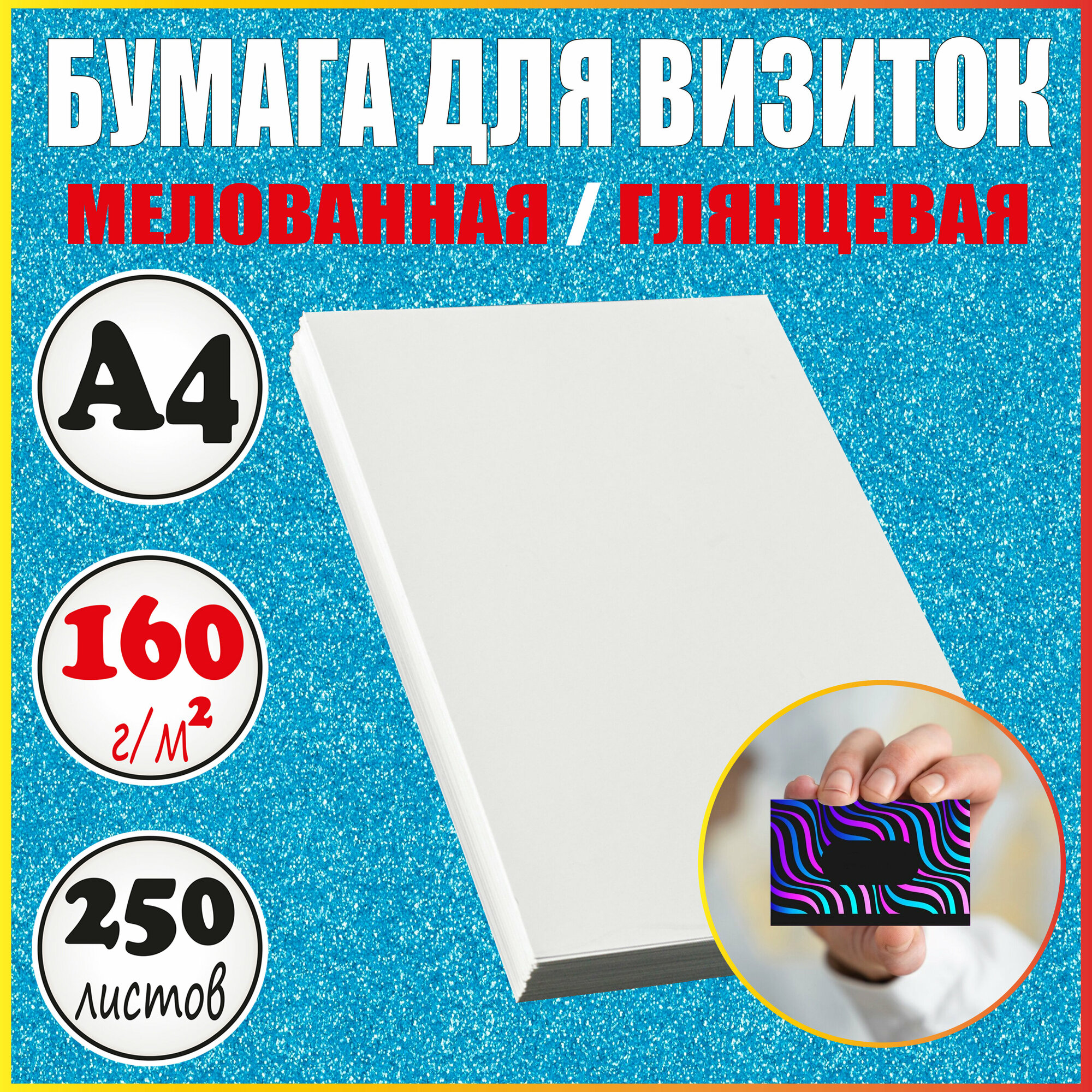Бумага для визиток А4 глянцевая плотная мелованная 160 г/м2 / 5 пачек