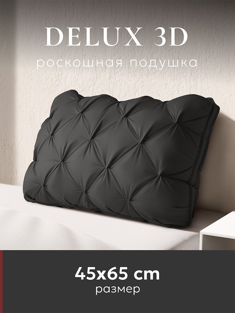 Подушка для сна "ESPERA DeLuxe 3D graphite" 50х70см/Эспера делюкс графит 50х70см, 100% хлопок