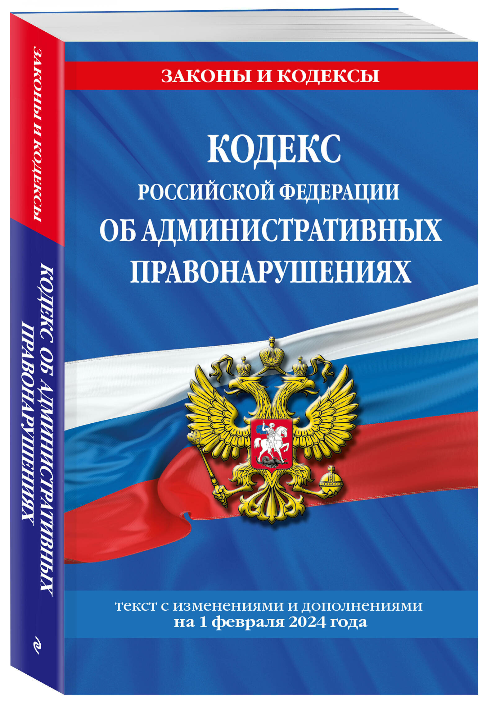 Кодекс Российской Федерации об административных правонарушениях по сост. на 01.02.24 / КоАП РФ