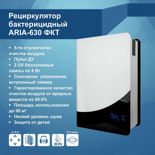 Рециркулятор бактерицидный + очиститель ARIA-630 ФКТ