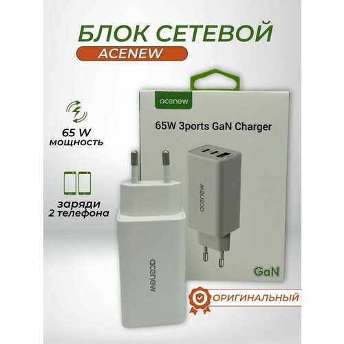 Сетевое зарядное устройство с 3 выходами Acenew 65w GAN USB (A+2C) белое