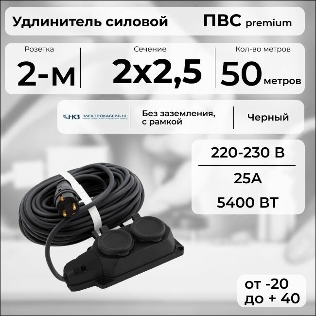 Удлинитель силовой "PREMIUM CABLE" с двухместной розеткой на рамке, электрический 50 м для электроприборов в бухте, кабель ПВС 2х2,5 черный ГОСТ +