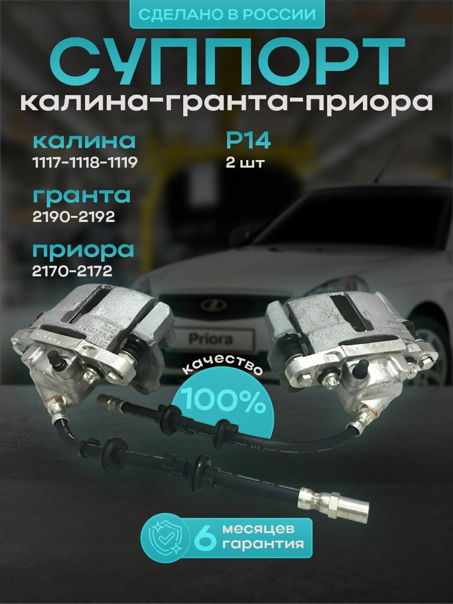 Суппорт ваз 2110, 2112, 2170,1118 калина, 2190 гранта, 2 шт Р14