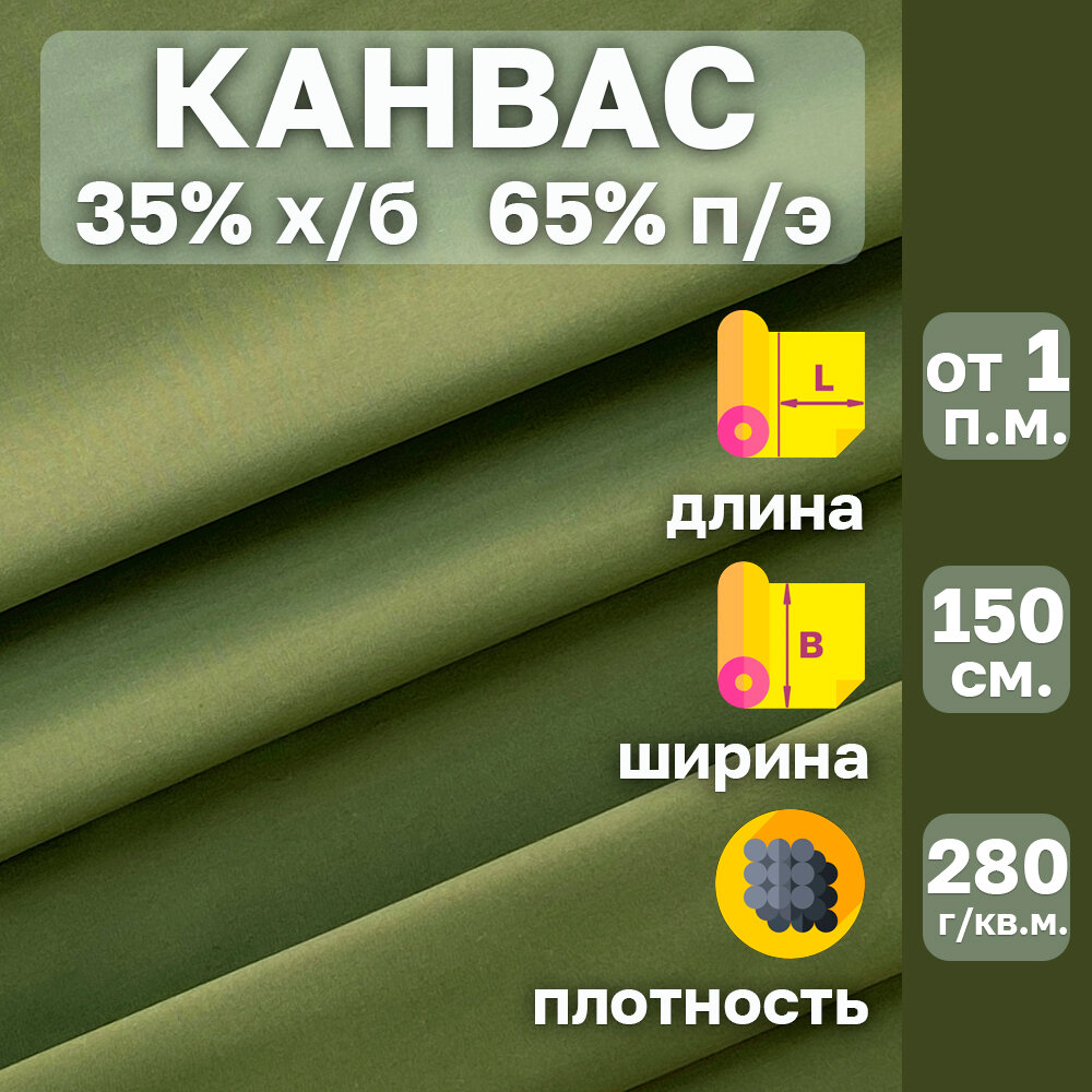 Канвас ткань с водоотталкивающей пропиткой . Цвет Хаки. Ширина 150 см. От 1 пог. м. Плотность 280 гр. кв. м. 35%хлопок-65%полиэстер.