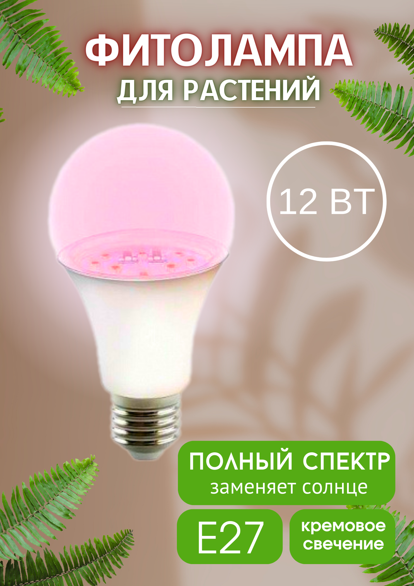 Фитолампа для растений и рассады 12W E27 полный спектр. Лампа с/д LEEK LE FITO LED A60 12W E27 полный спектр