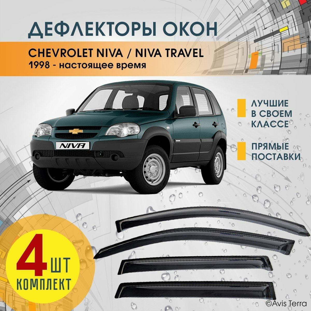 Дефлекторы на боковые окна Шевроле Нива, Тревел (Chevrolet Niva, Travel) 1998-2023