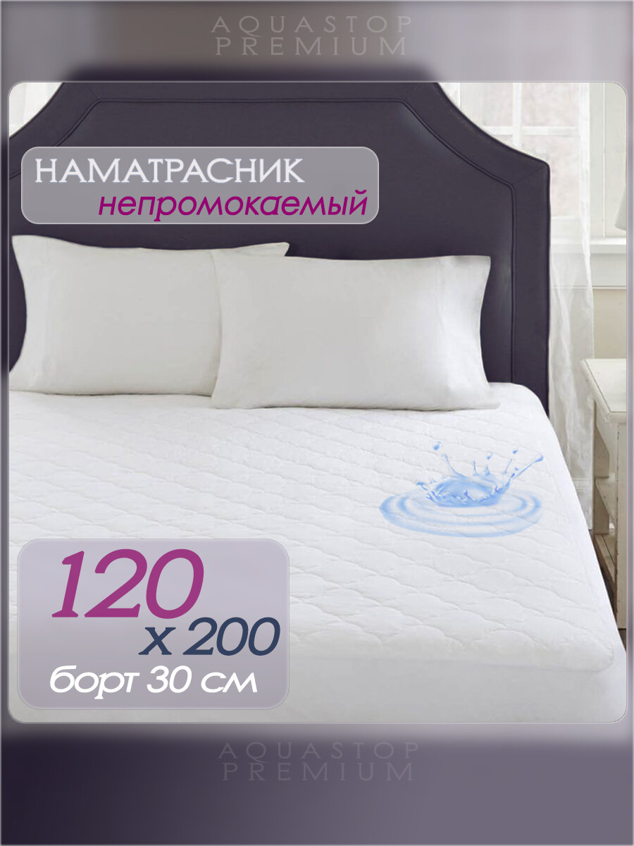 Наматрасник непромокаемый AQUASTOP PREMIUM 120x200 см c бортом 30см - фотография № 1