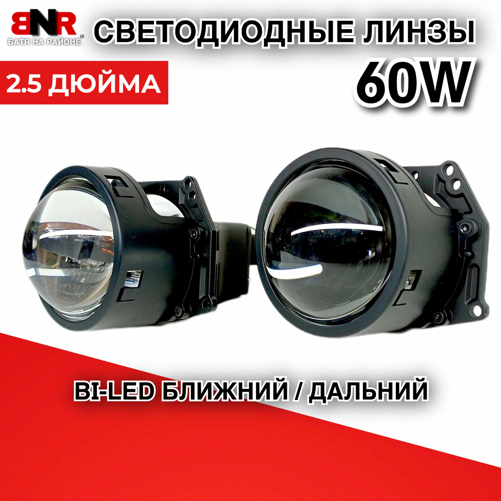 Светодиодные BI-LED линзы BNR A5 60W 5800K 2.5 дюйма 12В 24В Комплект 2 шт. Холодный белый свет / Ближний и дальний