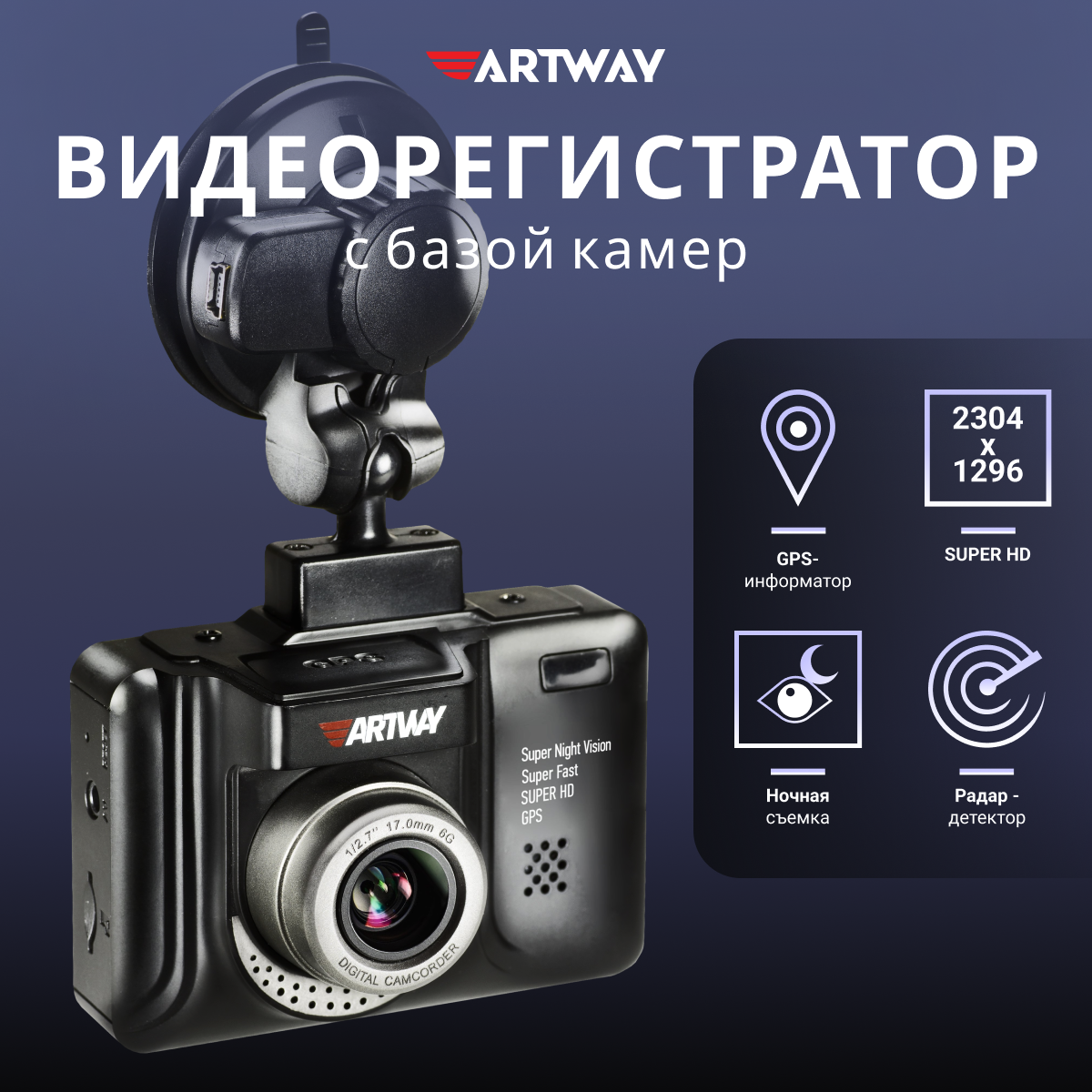 Видеорегистратор автомобильный Artway MD-106 с радар детектором, GPS-информатор, ночная съемка Super Night Vision, Super HD