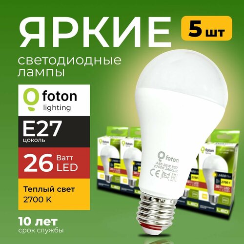 Лампочка светодиодная груша 26Вт E27, 2700К теплый свет, FL-LED 26W A65 220V Foton Lighting, набор 5шт