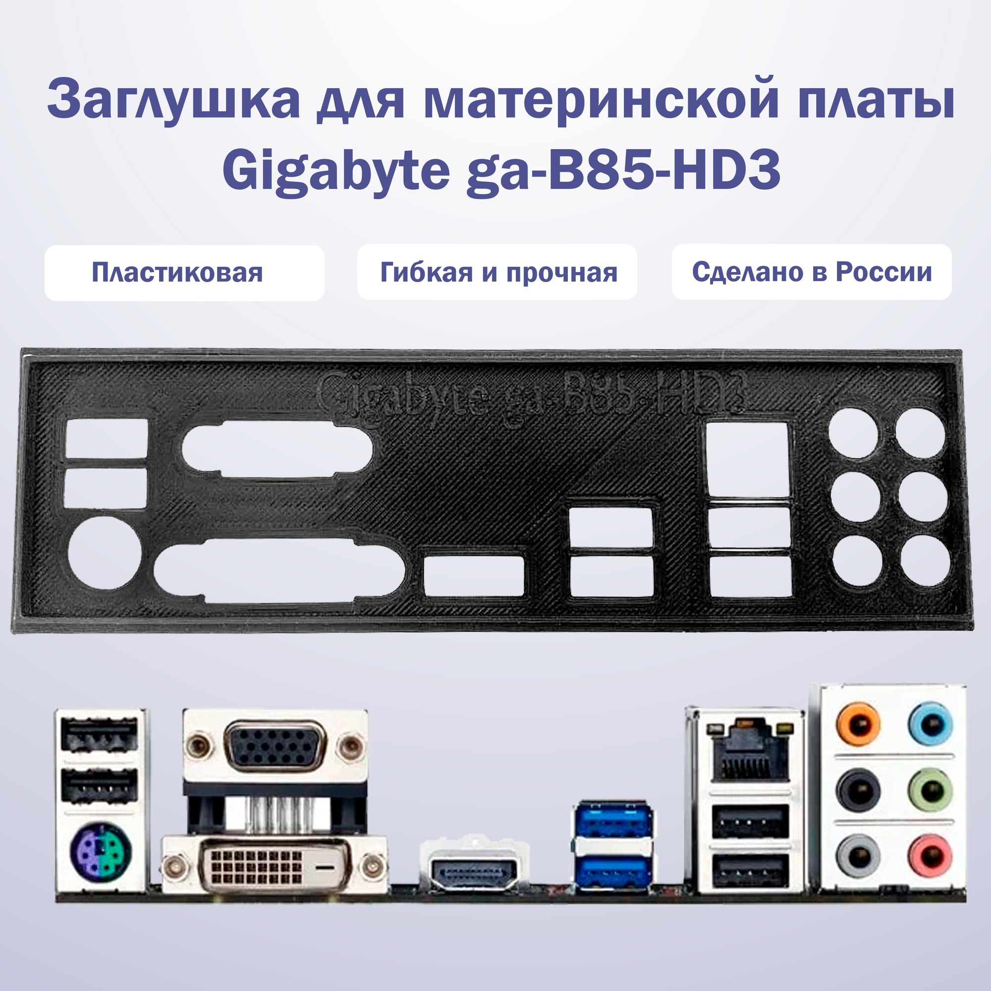 Пылезащитная заглушка задняя панель для материнской платы Gigabyte ga-B85-HD3 черная